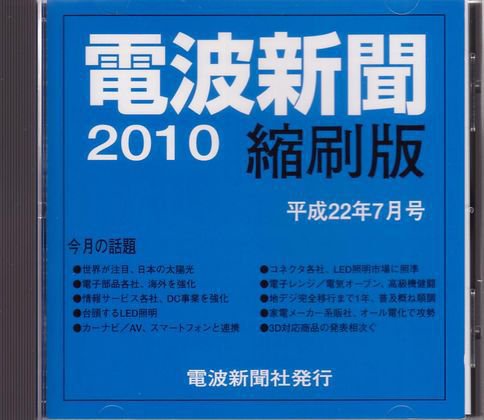 電波新聞 縮刷版（CD-ROM版） 平成22年7月号 (発売日2010年08月15日) 表紙