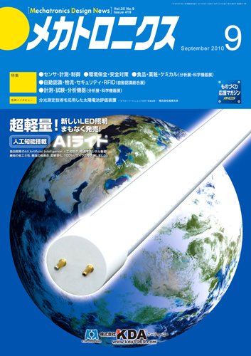 メカトロニクス・デザイン・ニュース 第35巻9号 (発売日2010年08月15日) 表紙