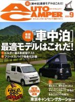 AutoCamper（オートキャンパー） 9月号 表紙