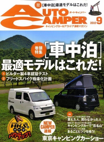 AutoCamper（オートキャンパー） 9月号 (発売日2010年08月12日) 表紙