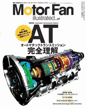 Motor Fan illustrated（モーターファン・イラストレーテッド） VOL.47 (発売日2010年08月15日) 表紙