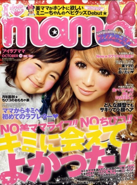 I LOVE mama（アイラブママ） 10月号 (発売日2010年08月17日) 表紙