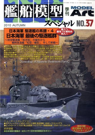 艦船模型スペシャル No.37 (発売日2010年08月12日) | 雑誌/定期購読の 
