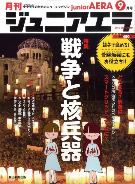 ジュニアエラ （juniorAERA） 9月号 (発売日2010年08月12日) 表紙