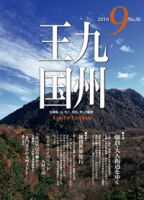 月刊九州王国 9月号 表紙
