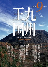 月刊九州王国 9月号 (発売日2010年08月15日) 表紙