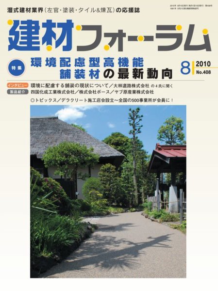 建材フォーラム 2010年8月号 (発売日2010年08月15日) 表紙