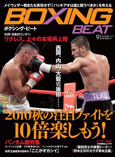 BOXING BEAT（ボクシング・ビート） 9月号 (発売日2010年08月15日) 表紙