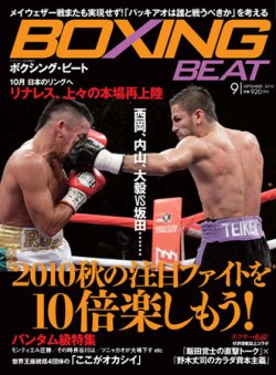 BOXING BEAT（ボクシング・ビート） 9月号 (発売日2010年08月15日