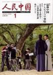 人民中国 1月号 表紙
