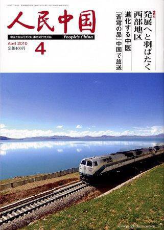 人民中国 4月号 (発売日2010年04月05日) 表紙