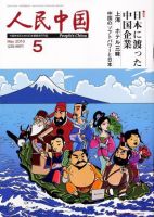 人民中国 5月号 (発売日2010年05月05日) 表紙