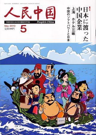 人民中国 5月号 (発売日2010年05月05日) 表紙