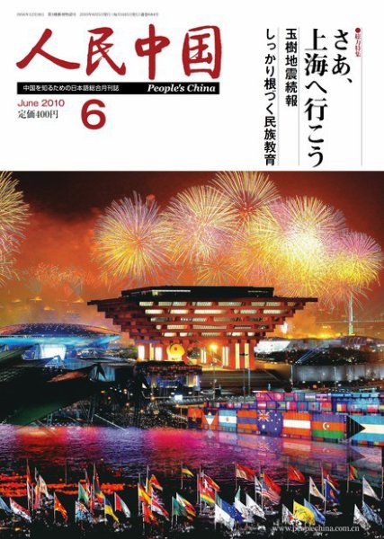 人民中国 6月号 (発売日2010年06月06日) 表紙