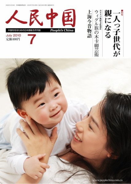 人民中国 7月号 (発売日2010年07月05日) 表紙