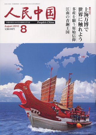 人民中国 8月号 (発売日2010年08月07日) 表紙