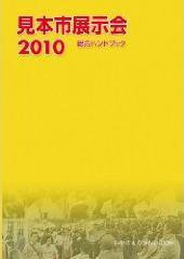 見本市展示会総合ハンドブック 2010年版 (発売日2009年12月21日) 表紙