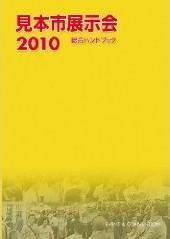 見本市展示会総合ハンドブック 2010年版 (発売日2009年12月21日) 表紙