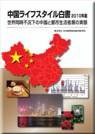 中国ライフスタイル白書 2010年版 (発売日2009年11月02日) 表紙