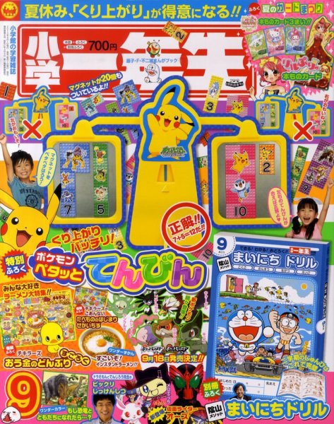 小学一年生 9月号 (発売日2010年07月31日) 表紙