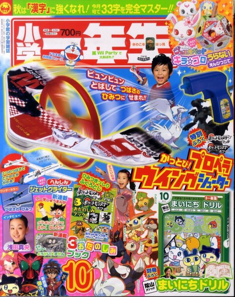 小学一年生 10月号 (発売日2010年09月01日) 表紙