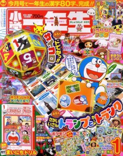 小学一年生 1月号 (発売日2010年11月29日) | 雑誌/定期購読の予約はFujisan