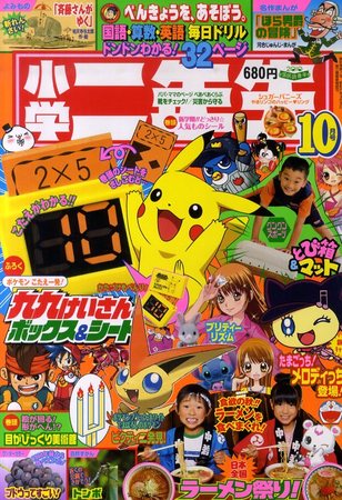 小学二年生 2010年09月03日発売号 | 雑誌/定期購読の予約はFujisan