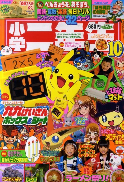 小学二年生 2010年09月03日発売号 表紙