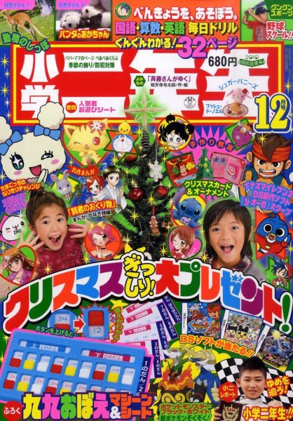 小学二年生 2010年11月02日発売号 表紙