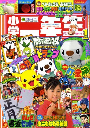 小学二年生 1月号 (発売日2010年12月01日)