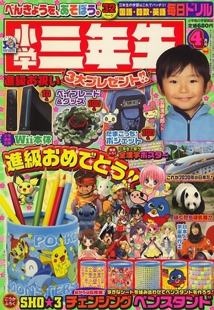 小学三年生 4月号 (発売日2010年03月03日) | 雑誌/定期購読の予約はFujisan