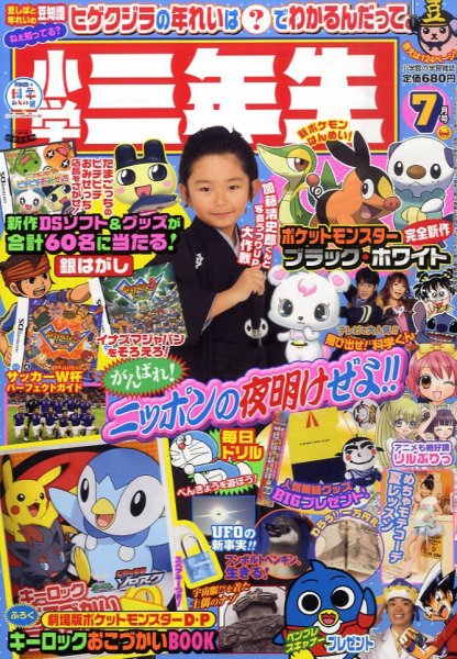 小学三年生 2010年06月03日発売号 表紙