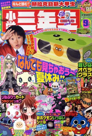 小学三年生 2010年08月03日発売号 | 雑誌/定期購読の予約はFujisan