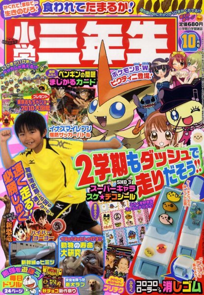 小学三年生 2010年09月03日発売号 表紙