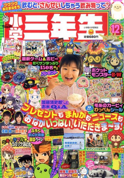 小学三年生 2010年11月02日発売号 表紙