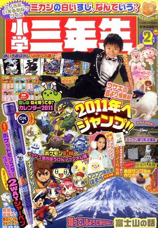 小学三年生 2月号 (発売日2010年12月28日) | 雑誌/定期購読の予約はFujisan