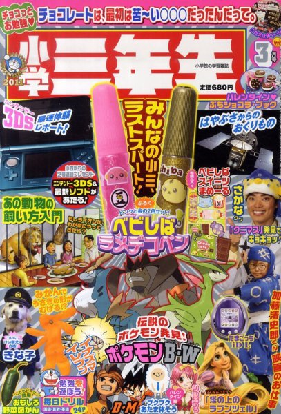 レア★2nd 3月号増刊 Blanc(ブラン) No.3 雑誌 2011年 小学三年生 3月号 (発売日2011年02月03日) | 雑誌/定期購読の予約はFujisan