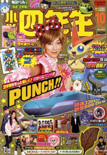 小学四年生 2010年09月03日発売号 | 雑誌/定期購読の予約はFujisan
