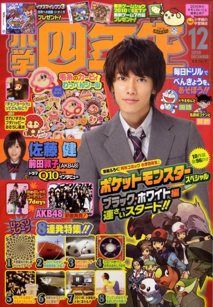 小学四年生 2010年11月02日発売号 | 雑誌/定期購読の予約はFujisan