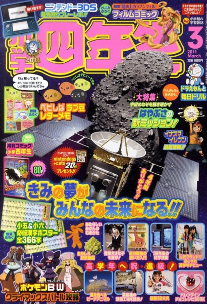 小学四年生 3月号 (発売日2011年02月03日) 表紙