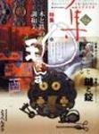 古美術名品「集」 第34集 (発売日2006年12月01日) 表紙