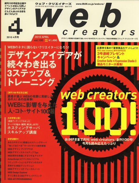 Web Creators（ウェブクリエイターズ） 2010年4月号 (発売日2010年02月26日) 表紙