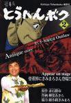 骨董屋とうへんボク 第2巻 (発売日2007年09月10日) 表紙