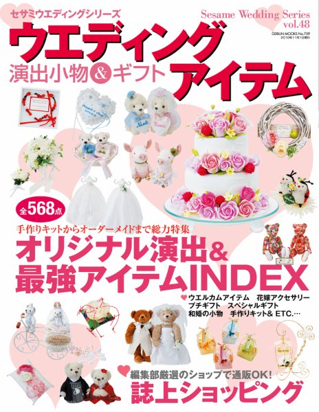ウエディングアイテム vol.48 (発売日2010年09月25日) 表紙