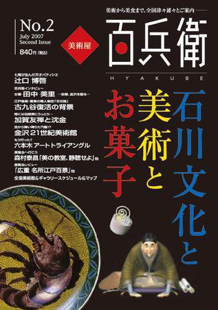 美術屋・百兵衛 No.2 (発売日2007年07月10日) 表紙
