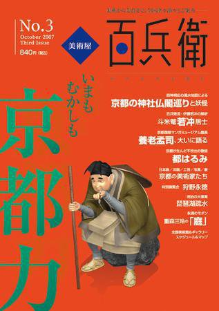 美術屋・百兵衛 No.3 (発売日2007年10月10日) 表紙