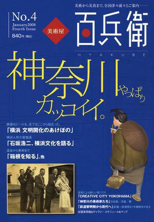 美術屋・百兵衛 No.4 (発売日2008年01月10日) 表紙
