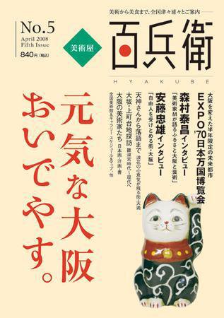 美術屋・百兵衛 No.5 (発売日2008年04月10日) 表紙