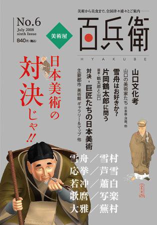 美術屋・百兵衛 No.6 (発売日2008年07月10日) 表紙