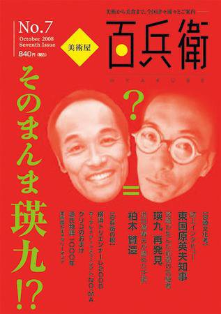 美術屋・百兵衛 No.7 (発売日2008年10月10日) 表紙